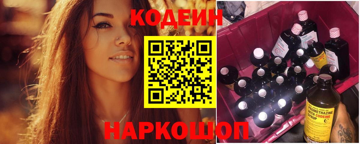 Codein Purple Drank  Кодеиновый сироп Lean напиток Lean (лин)  Вход с VPN  Спасск-Дальний 