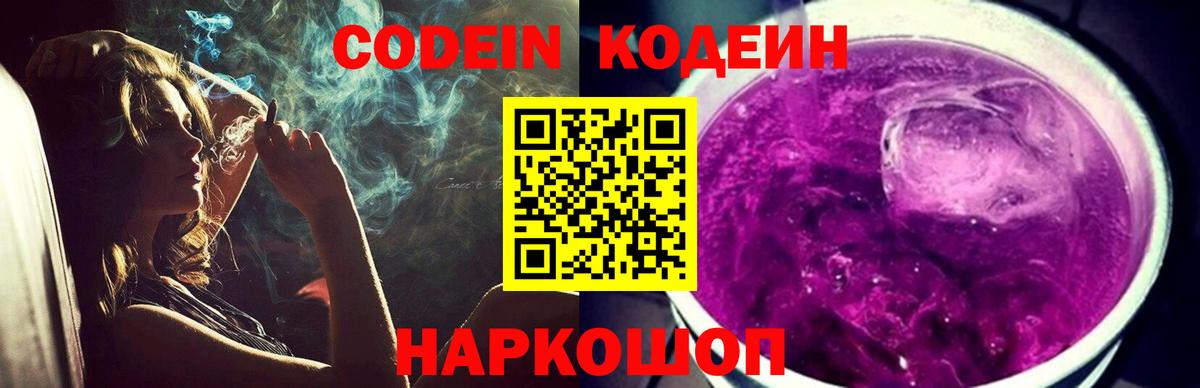 Кодеин Purple Drank Спасск-Дальний